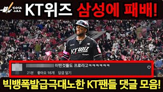 KT Wiz loses to Samsung Lions! Big Bang explodes, extremely angry KT fans' comments!