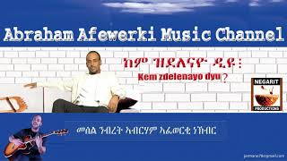 Eritrea  music  Abraham Afewerki - kem zdelenayo dyu?/ ከም ዝደለናዮ ዲዩ  Official Audio Video