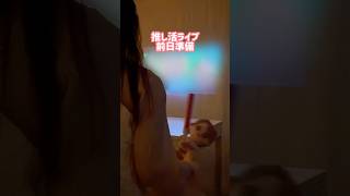 推し活現場のマストアイテム❣️