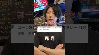 コーラのカクテルを紹介します#新潟#古町#だぶるくりっく#RIKI#お酒#カクテル#質問#質問返し