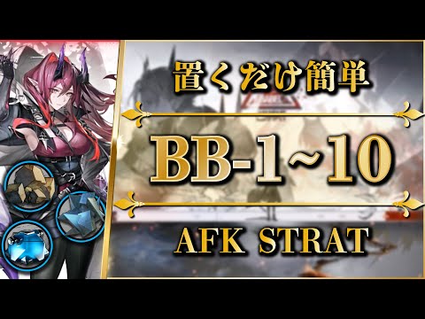 BB-1 to 10: AFK STRAT + Speed Farming【Arknights | Babel】