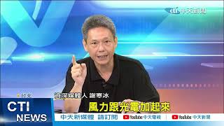 【每日必看】光電風電"發電32%"?!網友抓包轟:颱風來"風電僅0.5%"?! 20230728 @中天新聞CtiNews