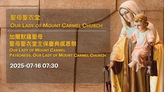 2025-07-16 07:30 加爾默羅聖母 聖母聖衣堂主保慶典感恩祭