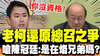 柯建銘還原黨內總召之爭! 嗆陳冠廷"沒資格!是在烙兄弟嗎?"