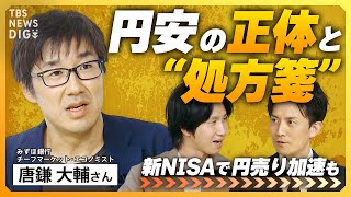 新NISAで円安加速も…「新興国より深刻」な日本がとるべき円安抑止の“処方箋”　日米金利差だけでは語れない円安の“正体”【経済の話で困った時にみるやつ】