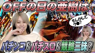 【余暇時間】仕事がない日の亜樹の過ごし方が〇〇だった！？【勝負師休暇】