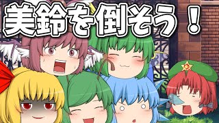 美鈴を倒そう！｜東方project【ゆっくり茶番劇】