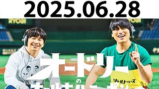 オードリーのオールナイトニッポン (若林正恭/春日俊彰) 2025.06.28
