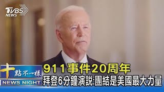 911事件20周年 拜登6分鐘演說:團結是美國最大力量｜TVBS新聞