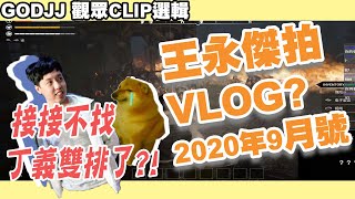 【王永傑拍VLOG】接接不找丁義雙排了?! | 2020年9月號 | 觀眾CLIP選輯 (by 尾尾) | GodJJ