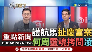 [一刀未剪] 何博文.周永鴻靈魂拷問凌濤! 凌濤護航馬文君洩密.擋預算 反扯慶富案影射潛艦有弊案 何博文怒批凌濤顛倒是非 周永鴻嗆:拿清朝劍斬明朝官｜【焦點人物大現場】20231024｜三立新聞台