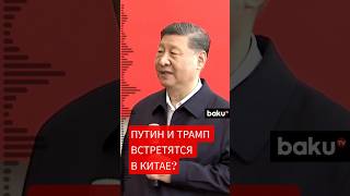 Президенты РФ и США – Путин и Трамп – получили приглашение Си Цзиньпина