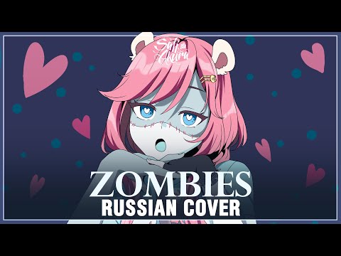 [VOCALOID RUS] Zombies (Cover by Sati Akura)
