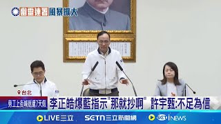 衝連署量? 李正皓爆國民黨"大人":那就抄啊 罷綠爆大量死亡連署! 沈富雄:國民黨會滅亡│記者 王一德 江文賢│新聞一把抓20250501│三立新聞台