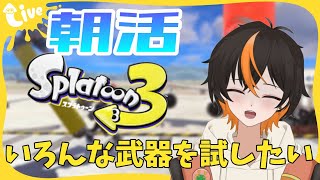 🐾【スプラ3/朝活】 ダイナモエリートへ！朝活修行　ちょっとテスト　8:00-8:50　#shorts