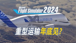 微软模拟飞行双平台更新再跳票，生涯重型机还得等