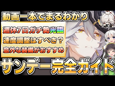 【崩壊スターレイル】単体サポート改革！サンデーの性能徹底解説！