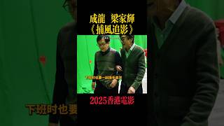 成龍 梁家輝《捕風追影》2025香港電影|64歲梁家輝等71歲成龍  |張子楓 此沙 林秋楠|導演 楊子|一夥天才盜匪劫走數億資產全身而退|8月16日全國上映 #电影 #電影 #movie #娱乐
