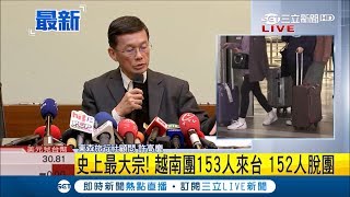 旅行社最新回應！"人蛇集團"搶人152名越客落跑 外交部停發簽證｜【LIVE大現場】20181226｜三立新聞台