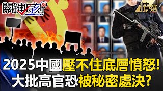 A large number of senior CCP officials who failed to attend two sessions may be secretly executed?