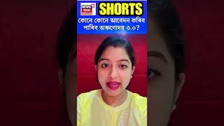 কোনে কোনে আবেদন কৰিব পাৰিব অৰুণোদয় ৩.০? | N18S | 19-09-24