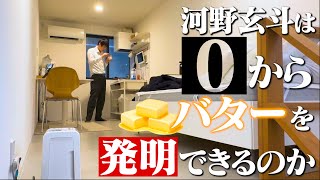 "バター"を発明しないと出られない部屋