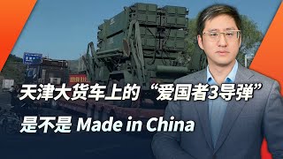 愛國者飛彈現身天津？ 中國民間軍事模型廠商的產品有時候確有妙用【刘晓非】