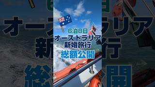オーストラリア新婚旅行、一体いくらかかったのか⋯？#海外旅行 #新婚旅行 #オーストラリア
