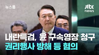 내란특검, 윤 전 대통령 구속영장 청구…직권남용 등 혐의 / JTBC 뉴스룸