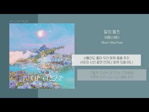 여름스웨터 - 달의 왈츠 (Waltz in the Moon) | 가사