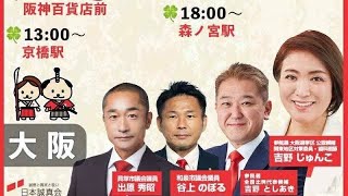 【日本誠真会】参議院選挙ラストスパート❗️天王寺てんしば15時〜 LIVE配信❗️