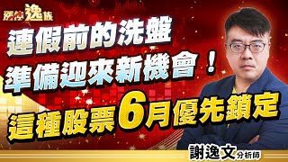 迎廣漲停！聯茂創高！全新集團股剛起漲！加速扳回來，我有一個計畫｜謝逸文分析師 2025.05.27