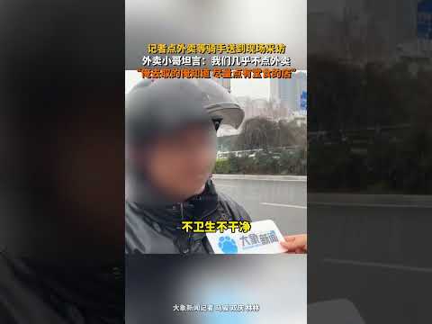 3月13日，河南郑州，记者点外卖等骑手送到现场采访，外卖小哥坦言自己几乎不点外卖：俺去取的俺知道，尽量点有堂食的店