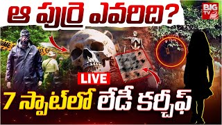 Dharmasthala Case Live Updates | ఆ పుర్రె ఎవరిది? |  Dharmasthala Mass Burial Latest | BIG TV LIVE