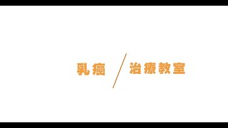 【HKIOC 乳癌治療教室】