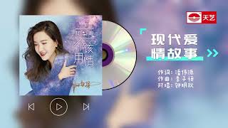 #天艺音乐 #阿梨粤  A liyue 《#现代爱情故事》 Modern Love Story纯享版