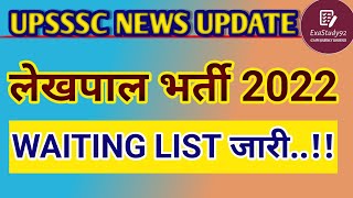UPSSSC LEKHPAL WAITING LIST 2022