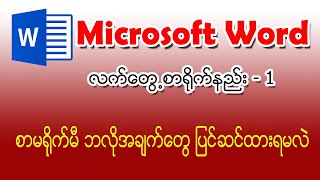 (1) စာမရိုက်မီပြင်ဆင်ရမည့်အချက်များ