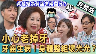 【新聞挖挖哇】牙齒保健長壽關鍵！黃越綏老師痛失兩顆門牙驚呆牙醫師？「牙齒生病」身體整組壞光光！假牙沒做好會加速失智症？小心老掉牙！20250723｜來賓：黃越綏、麥若愚、洪素卿、全嘉莉、謝懷德醫師