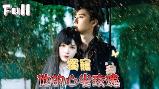 【完結】趙振棟&左一 🐑 一開始她以為他是靠女人上位、其心可誅的頂級渣男，殊不知，他富可敵國、數次救她於水火，教會她成長，告訴她愛！ [MULTI SUB | FULL]#MiniDrama #短劇