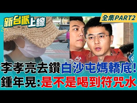李孝亮是不是喝到符咒水? 李孝亮母親第三封公開信 開撕KMT不擇手段 鍾年晃建議帶李孝亮去鑽白沙屯媽轎底｜李正皓 主持｜【新台派上線 PART1】20250505｜三立新聞台
