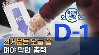 선거운동 오늘 자정 종료…여야, 막판 지지 호소 '총력' / SBS