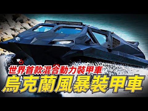 世界上首款混合動力裝甲車有多強？烏克蘭專為惡劣環境打造，搭配未來科技功能強大！