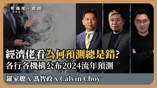 【堅離地政經】經濟預測總是錯？ 年初銀行及金融機構紛紛公布流年預測，但總是測不準。究竟預測如何推算?(羅家聰博士、CalvinChoy、馮智政＠經濟佬看世界)
