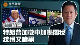 《總編輯時間》特朗普加徵中加墨關稅 狡猾又暗黑｜以黎停火：打夠了還是中場休息？｜特朗普再會金正恩 還有多少浪漫？｜20241127