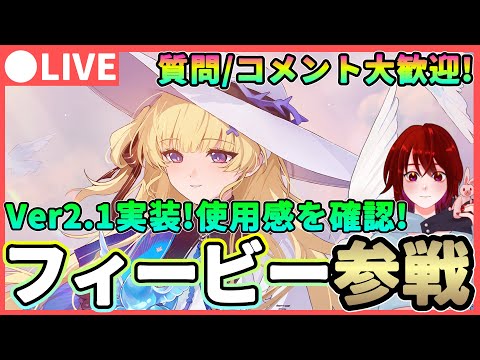 【鳴潮】遂にVer2.1が来たぞ! フィービー参戦! 質問、コメント大歓迎! ★フィービーの性能や使用感を確認するぞ!【めいちょう/WuWa】アプデ 長離  ブラント