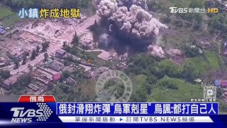 俄滑翔炸彈自封「烏軍剋星」 烏諷:都打到自己人｜十點不一樣20240705@TVBSNEWS01