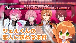 【STPR】恋人はリスナーさん？！付き合う条件を語り合う会。【切り抜き】【ジェルくん】