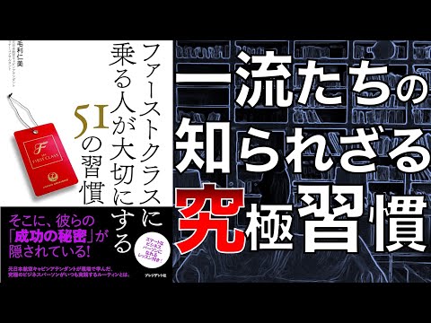 【一流になりたいなら見て！】ファーストクラスに乗る人が大切にする51の習慣【本要約】