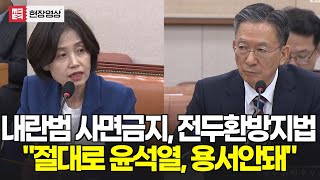 "내란범 사면금지, 전두환방지법 발의..." 윤석열 바로 저격하는 입법 발의한 #박은정